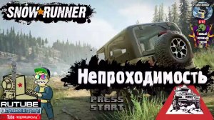 Snow Runner | Сноу Ранер | Непроходимость