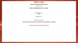 PS3 HEN 4.90 подробная ИНСТРУКЦИЯ