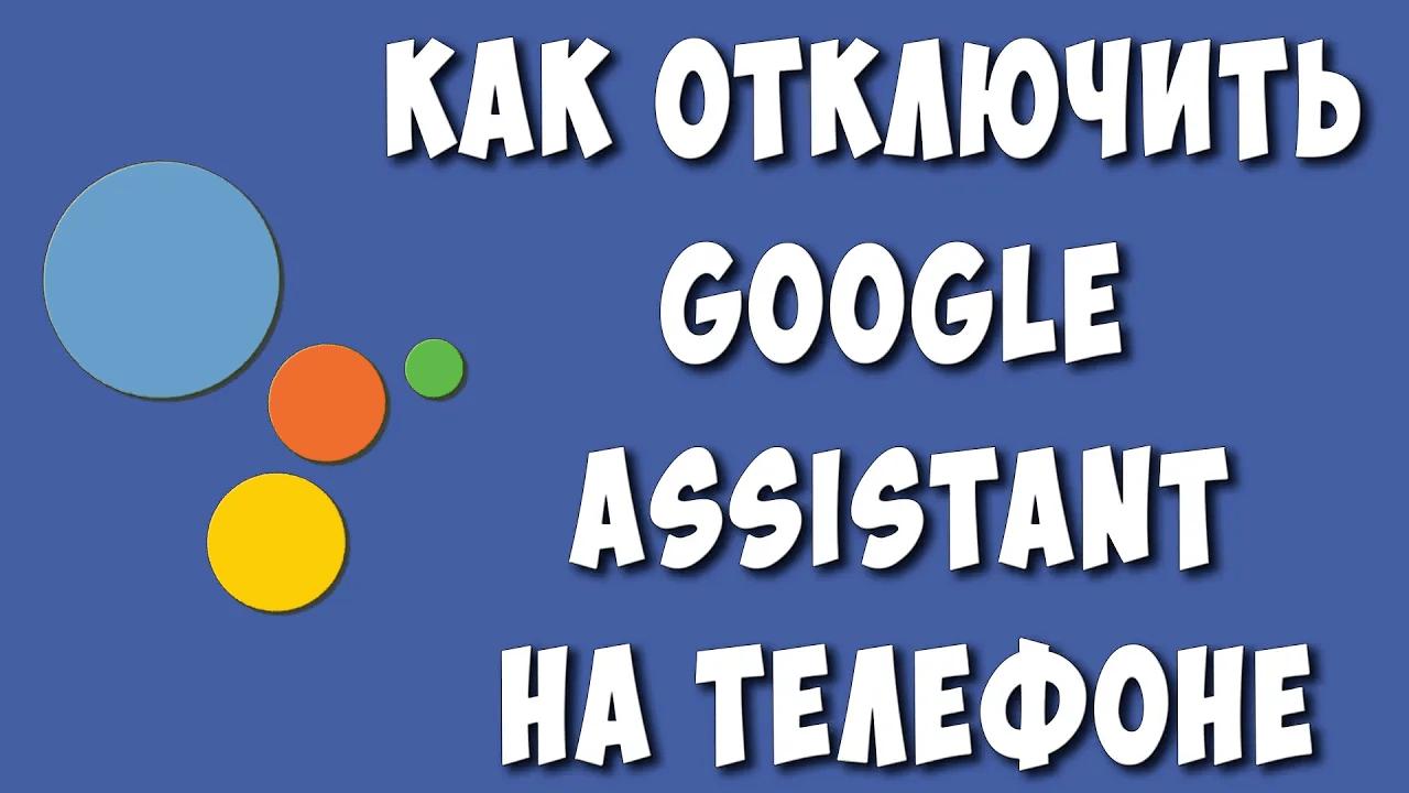 Как Отключить Гугл Ассистент на Телефоне Андроид / Как Выключить Google Ассистент смотреть онлайн