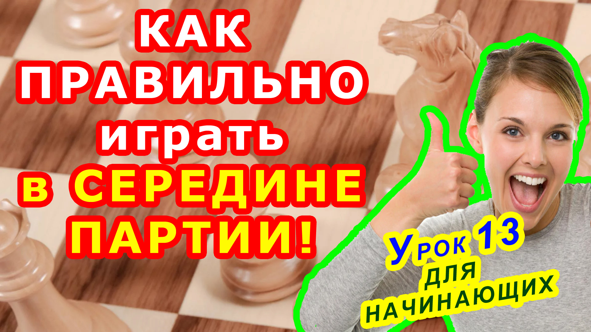 КАК ПРАВИЛЬНО ИГРАТЬ МИТТЕЛЬШПИЛЬ ♔ ШАХМАТЫ ♕ УРОКИ ОБУЧЕНИЕ для начинающих онлайн смотреть онлайн
