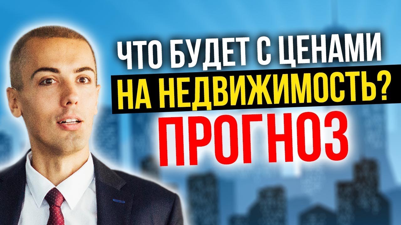 Прогноз рынка недвижимости? Что будет с ценами? Покупать или продавать? Когда инвестировать? смотреть онлайн