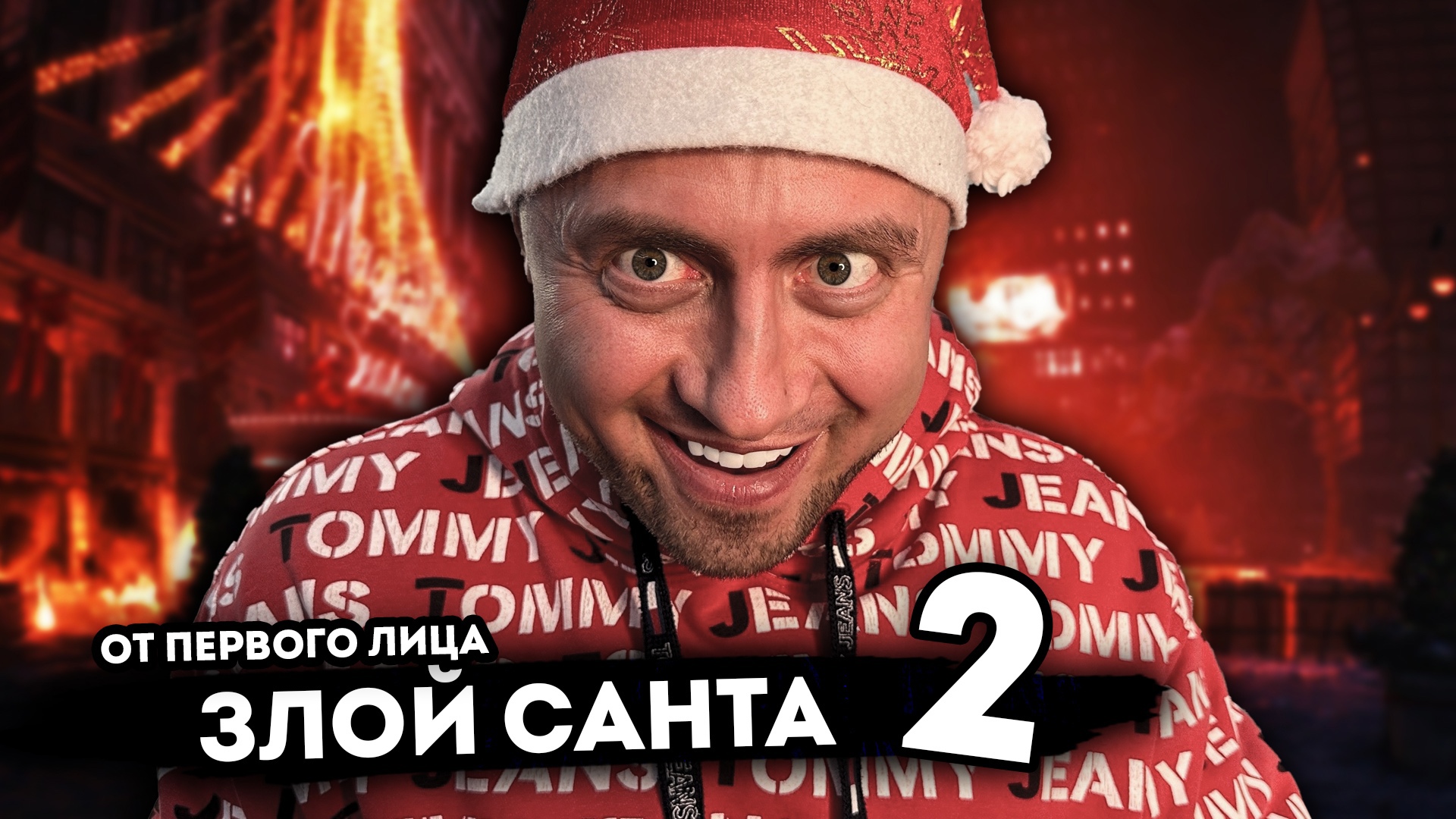 ЗЛОЙ САНТА. От первого лица. Серия 2 смотреть онлайн