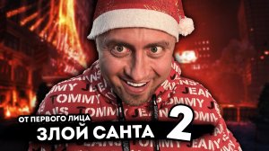 ЗЛОЙ САНТА. От первого лица. Серия 2