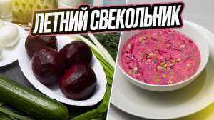свекольник - летний, освежающий суп.