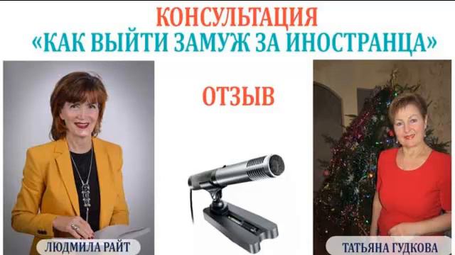Отзыв Татьяны Гудковой на Скайп консультацию "Как успешно выйти замуж за иностранца" смотреть онлайн