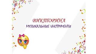 Викторина Музыкальные инструменты с ответами.mp4 смотреть онлайн