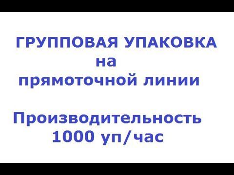УМ-1 Автомат ПЦ групповая упаковка смотреть онлайн