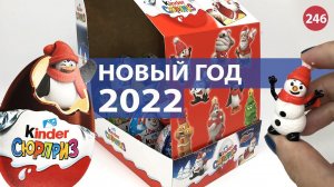 Новинка!! Новогодние киндеры 2022! Открываем коробку