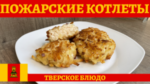 Классический рецепт приготовления ПОЖАРСКИХ КОТЛЕТ!