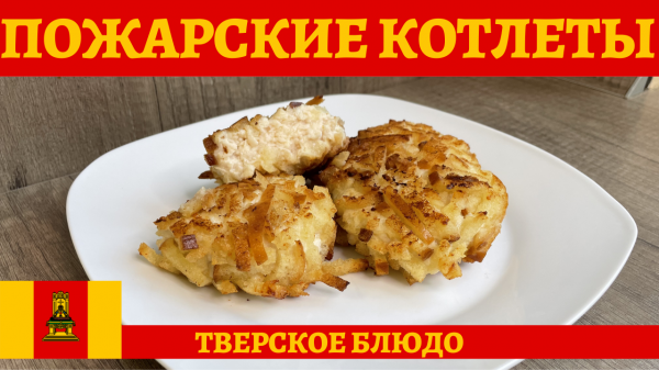 Классический рецепт приготовления ПОЖАРСКИХ КОТЛЕТ!