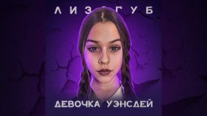 КЛИП ДЕВОЧКА УВЕНЗДЕЙ)))