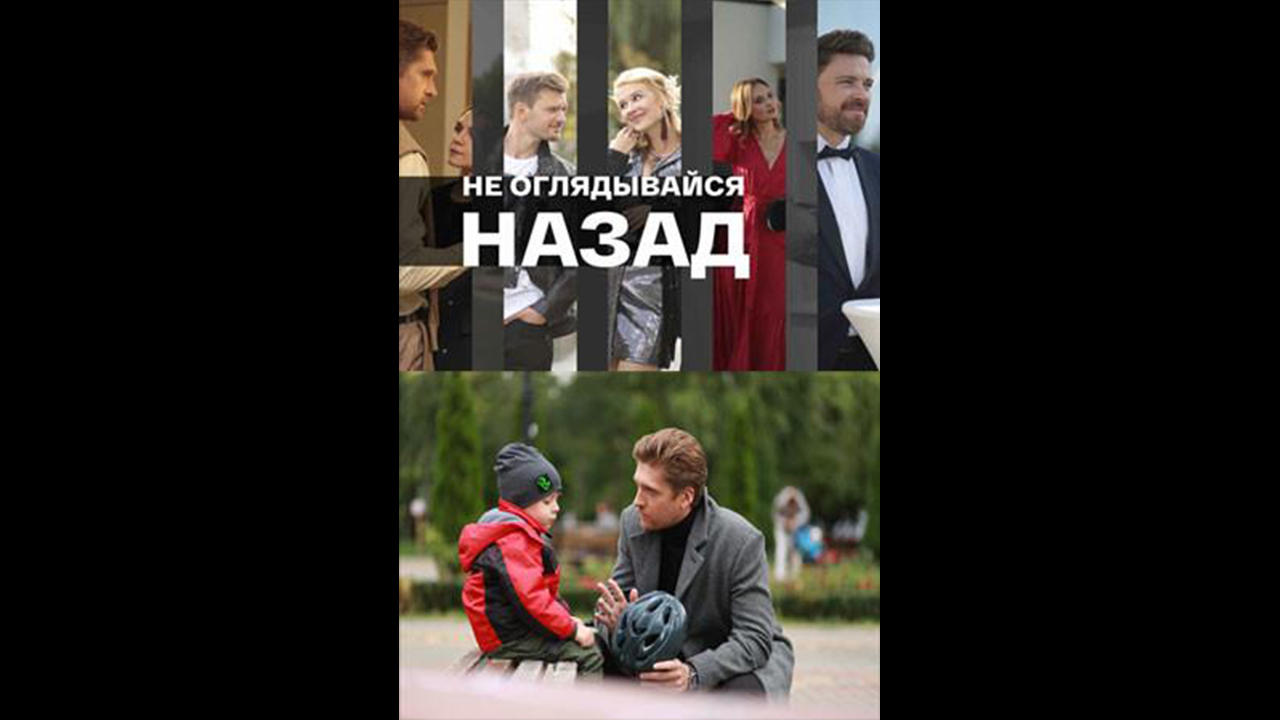 Не оглядывайся назад Русский трейлер сериала смотреть онлайн