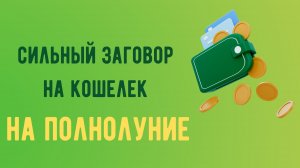 Сильный заговор на кошелек на полнолуние.mp4