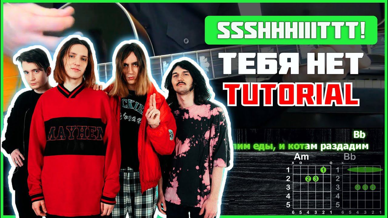 ssshhhiiittt! - Тебя нет | Tutorial | Аккорды и бой смотреть онлайн