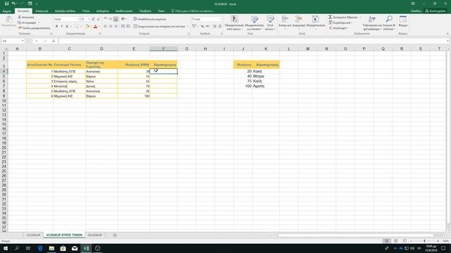 05_03 Συνάρτηση VLOOKUP και HLOOKUP смотреть онлайн