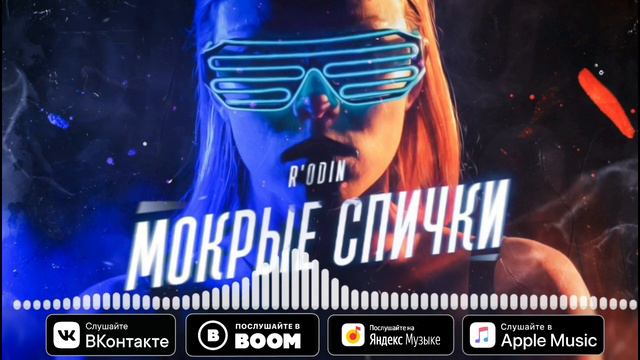 R'odin - Мокрые спички (Премьера трека, 2019) смотреть онлайн