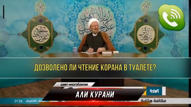 ШОК! шиитский ученный 12 божник, дозволил шиитам читать (КОРАН) в туалете во время справления нужды смотреть онлайн