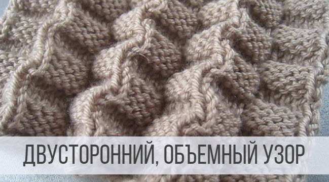 Объемная "гармошка" - двусторонний узор спицами смотреть онлайн