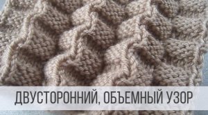 Объемная "гармошка" - двусторонний узор спицами