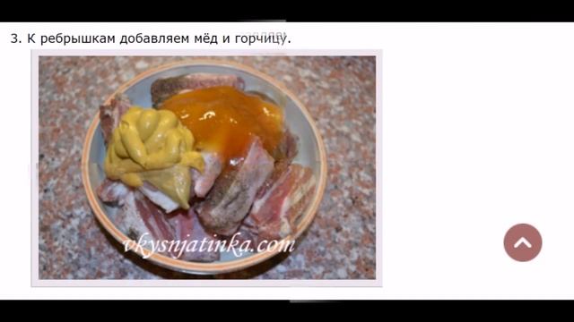 Свиные ребрышки в медово горчичном соусе смотреть онлайн