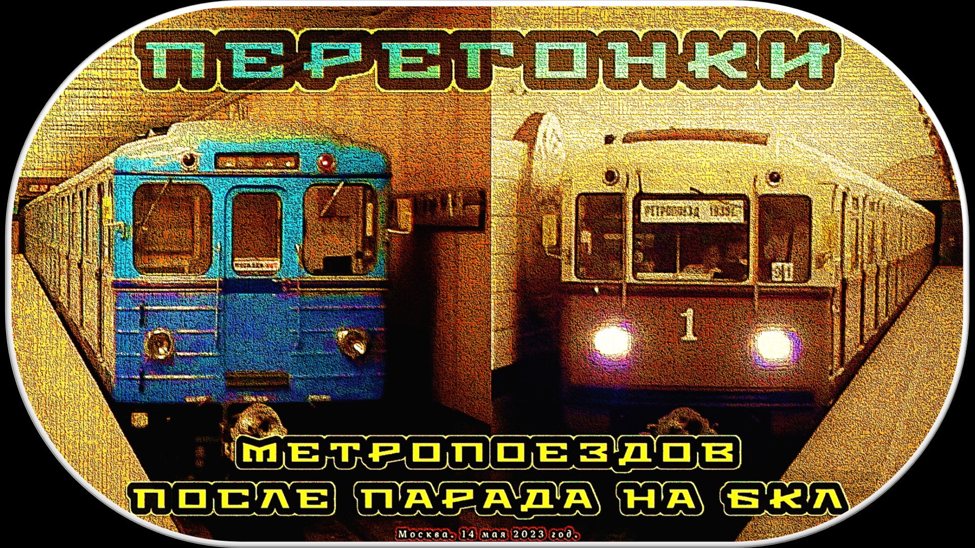 Перегонка ретропоезда «Сокольники» и легендарного «Еж3» после парада на Большой Кольцевой Линии. смотреть онлайн