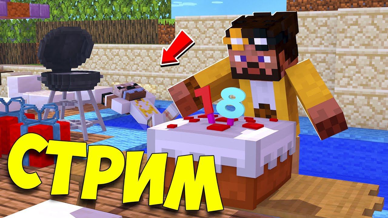 ДЕНЬ РОЖДЕНИЯ ДЕЙЛАЙНА! ОТМЕЧАЕМ ВМЕСТЕ НА СТРИМЕ! смотреть онлайн