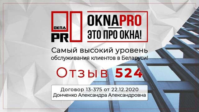Отзыв 524 об Окнах ProLINE от OknaPRO смотреть онлайн