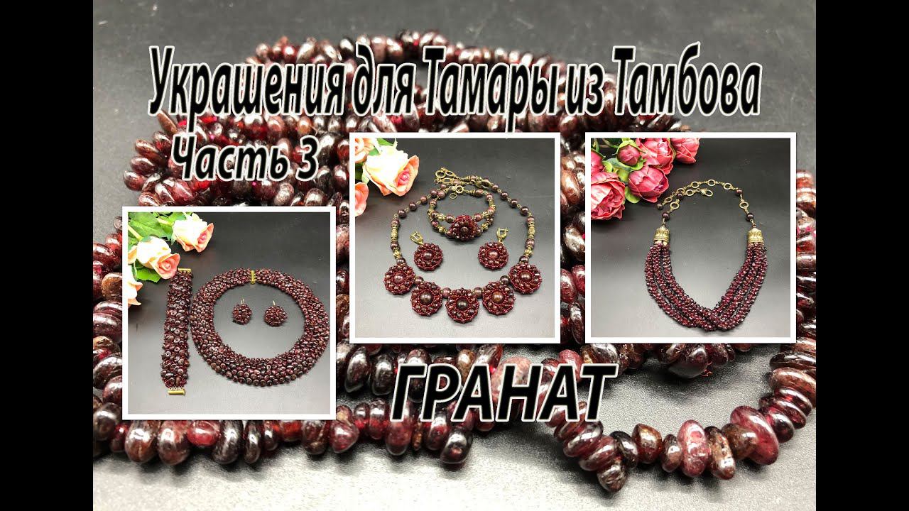 ГРАНАТ. Три разных комплекта. Украшения для Тамары из Тамбова. Часть 3. смотреть онлайн