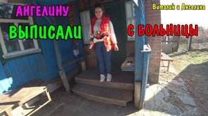 ЗАБРАЛ С БОЛЬНИЦЫ АНГЕЛИНУ / КУПИЛ ПЕСОК / УБИРАЮ МУСОР