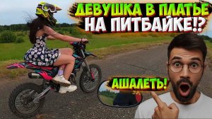 ПРОКАТИЛАСЬ НА ПИТБАЙКЕ В ПЛАТЬЕ!? ДРУЗЬЯ В ШОКЕ!
