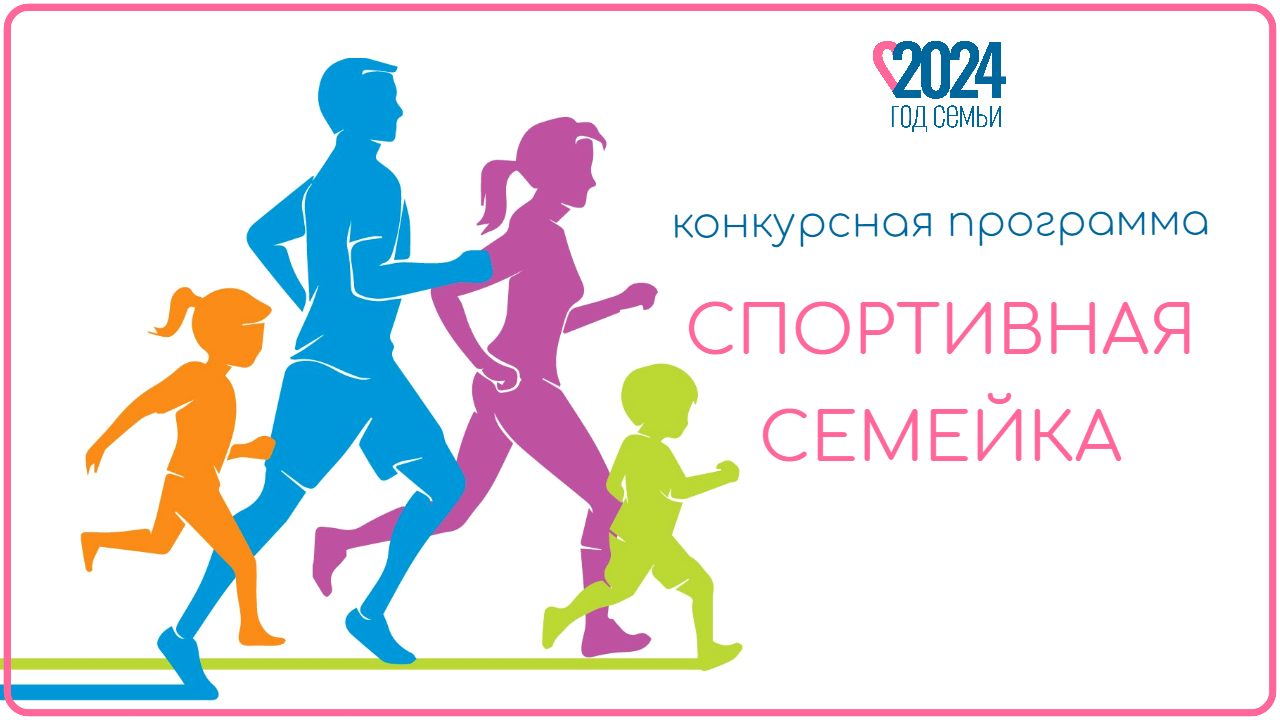 "СПОРТИВНАЯ СЕМЕЙКА" / 2024