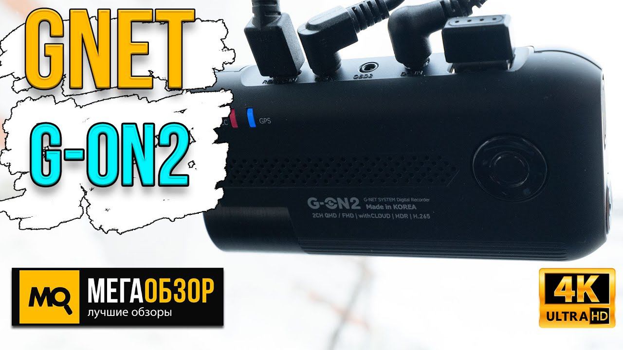 GNET G-ON2 обзор. Двухканальный видеорегистратор с дистанционным мониторингом