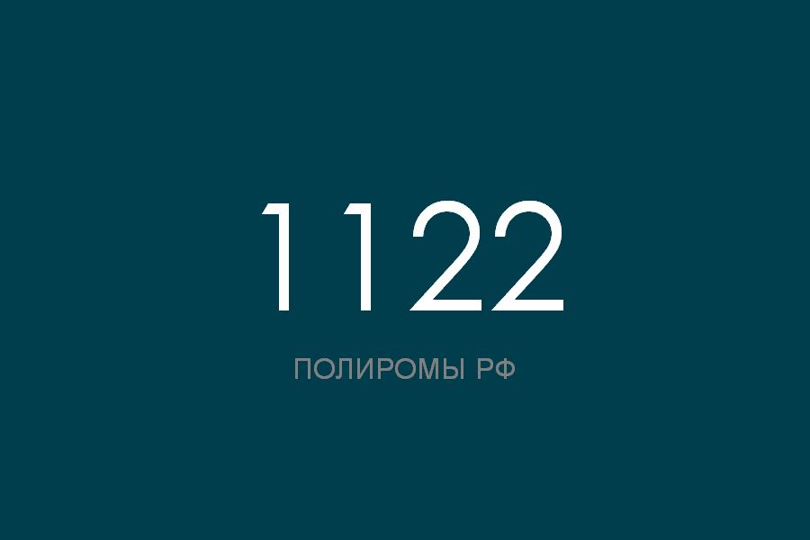ПОЛИРОМ номер 1122 смотреть онлайн