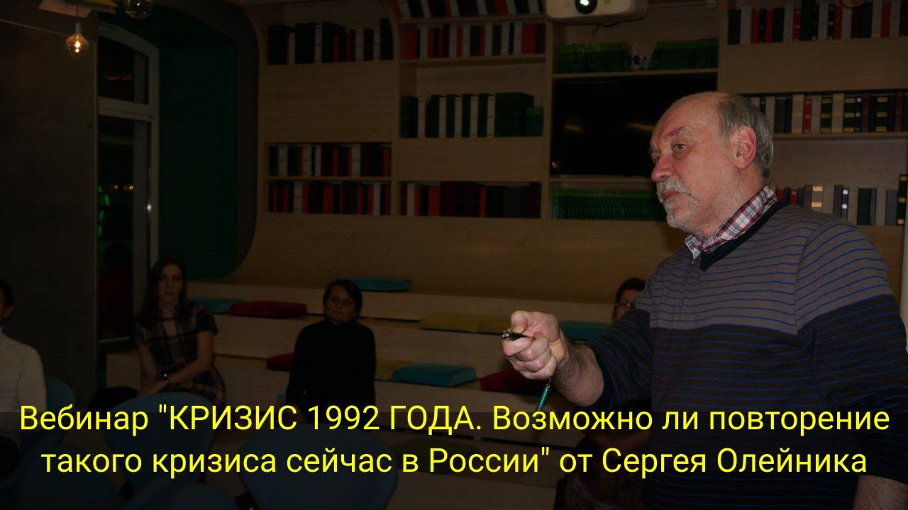 Вебинар "КРИЗИС 1992 ГОДА. Возможно ли повторение такого кризиса сейчас в России" смотреть онлайн