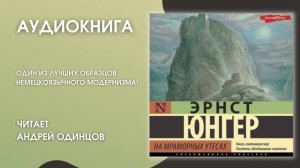 #Аудионовинка | Эрнст Юнгер «На мраморных утесах»