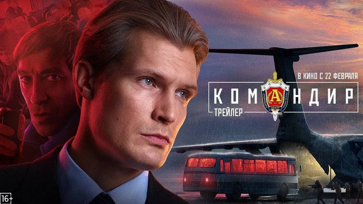Командир. Трейлер (2024) Про СССР. смотреть онлайн
