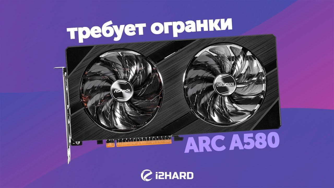 Требует огранки. — Тест Arc A580 vs RTX 3050 vs RX 6600 vs Arc A750 смотреть онлайн