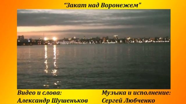 Вечерний закат над Воронежем смотреть онлайн