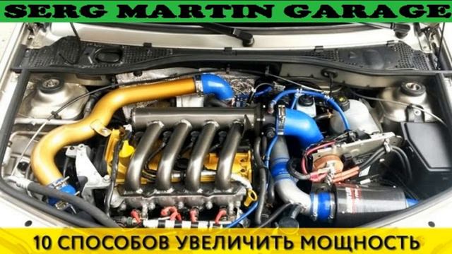 Как увеличить мощность двигателя 10 способов смотреть онлайн