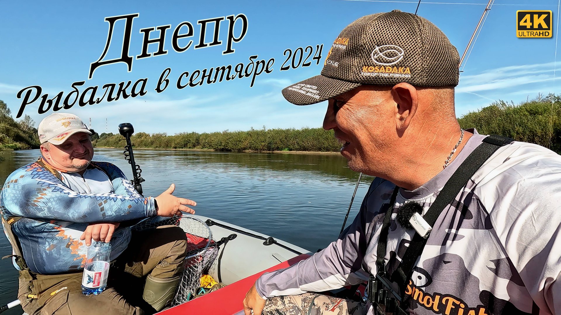 Рыбалка на Днепре в сентябре 2024 смотреть онлайн