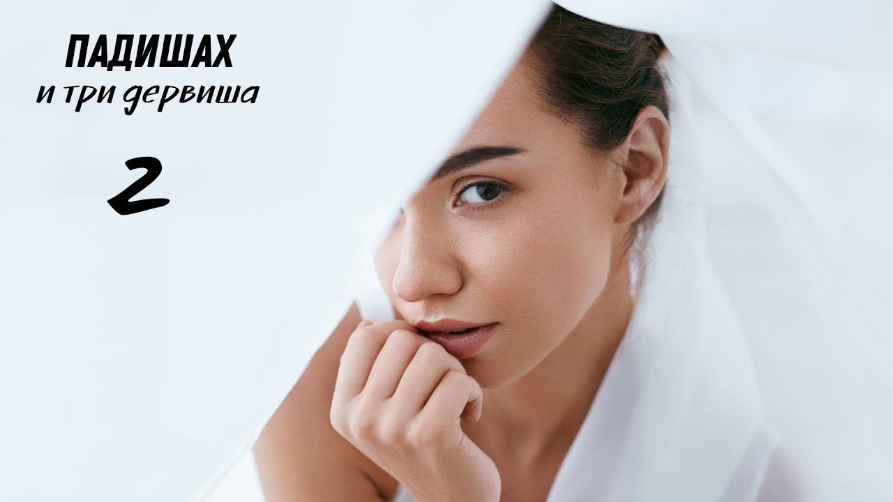 Падишах и три Дервиша | 2 часть