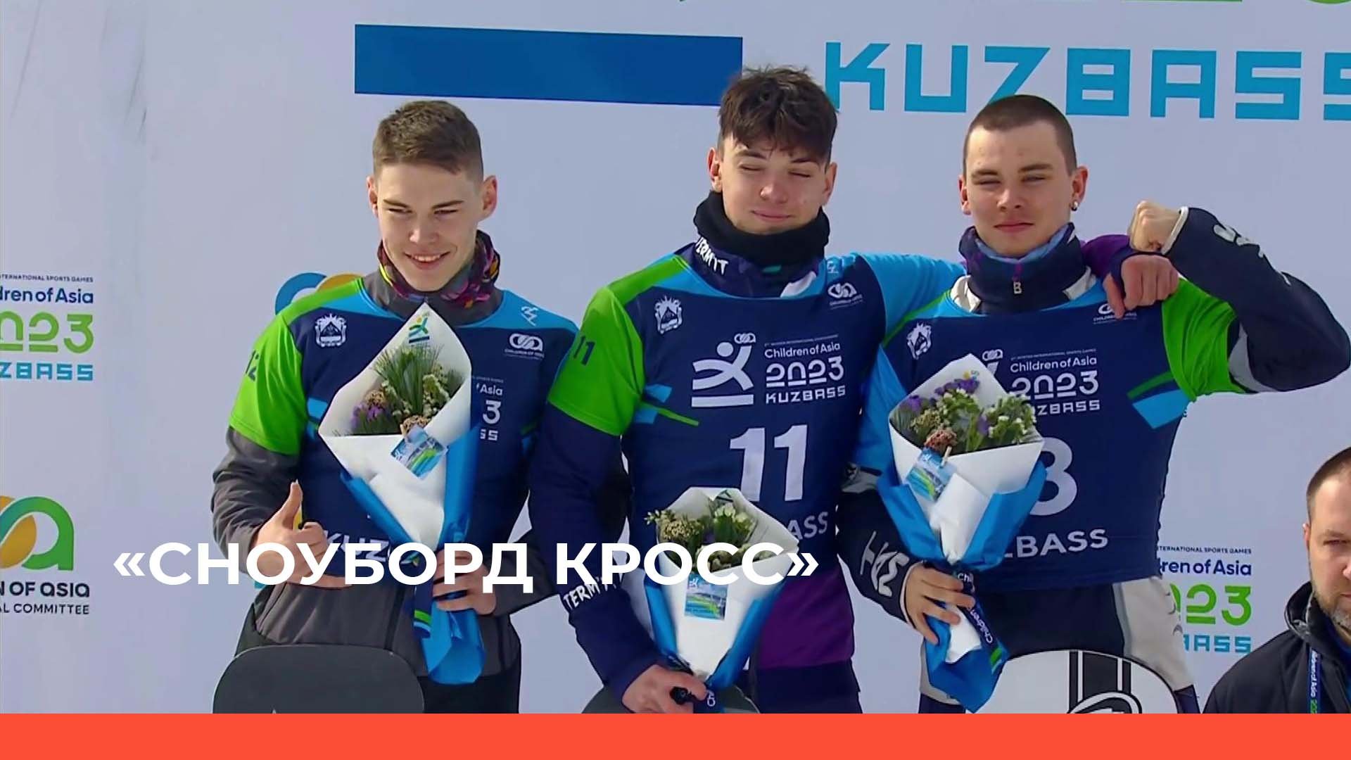«Сноуборд кросс»    (28.02.23)