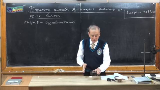 Урок 55 (осн). Барометр анероид. Атмосферное давление на разных высотах смотреть онлайн