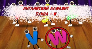 Английский Алфавит по буквам - Развивающий мультик для детей