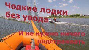 Чодкие лодки! Без увода как у Китта.