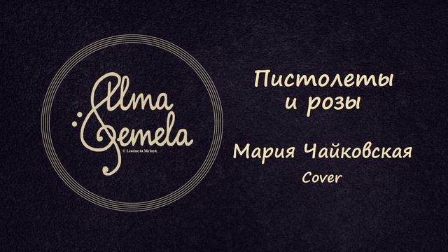 Liu - Пистолеты и розы | Мария Чайковская (Maria Tchaikovskaya) Cover смотреть онлайн