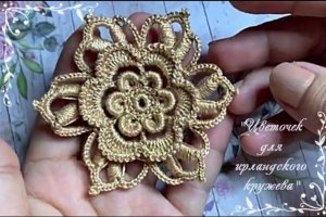 Цветочек для ирландского кружева.