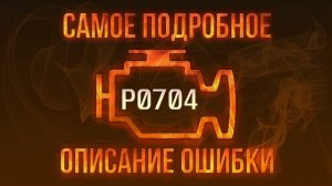 Код ошибки P0704, диагностика и ремонт автомобиля
