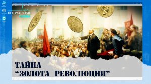 Петербургские тайны. Тайна «Золота Революции»
