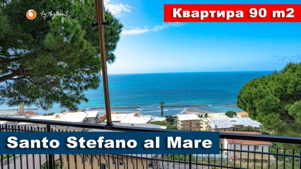 Квартира 90 м2 в Санто-Стефано-аль-Маре | Apartment for sale 90 m2 in Santo Stefano al Mare